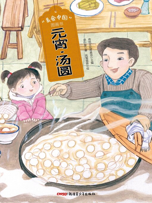 Cover image for 元宵 汤圆